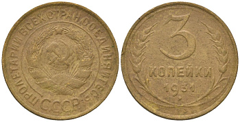 СССР 3 копейки 1931 KM 93 алюминиевая бронза 4150-546