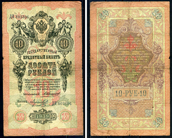 Россия 10 рублей 1909 Государственный кредитный билет управляющий Коншин, кассир Морозов ДИ Горянов 1.16.76 бумага 6285-37-3-2