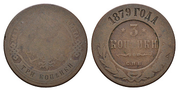 Россия 3 копейки 1879 СПБ, Александр II (1855-1881) Биткин 518 медь 217-653