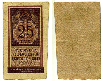 РСФСР 25 рублей 1922 ДЕНЕЖНЫЙ ЗНАК (ТИП ГЕРБОВОЙ МАРКИ) Pick 150, Горянов 2.8.10 бумага 000-00-00
