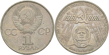 СССР 1 рубль 1981 Юрий Гагарин, 20 лет первого полета в космос KM 188.1 медь цинк никель 00-00