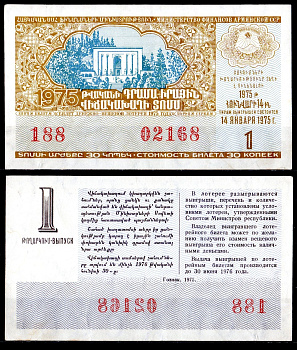 АССР (Армения) лотерейный билет стоимостью в 50 копеек 1975 денежно-вещевая лотерея, 1-ый выпуск бумага 6285-57-1-2