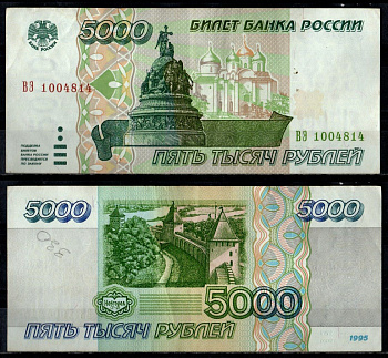 Россия 5000 рублей 1995 Pick 262 бумага 7484-62-2-2