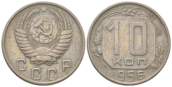 СССР 10 копеек 1956 KM 116 медно-никель 4152-948