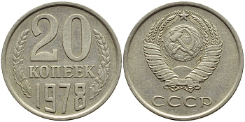 СССР 20 КОПЕЕК 1978 Федорин 131 KM 132 медь никель цинк 4395-145