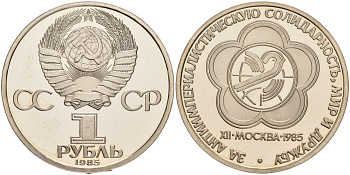 СССР 1 рубль 1985 Фестиваль молодежи и студентов, стародел KM 199.1 медь никель цинк PROOF 1087-10-41