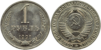 СССР 1 рубль 1991 M KM 134а.2, Федорин 48 медь никель цинк aUNC 4382-526