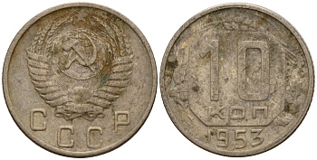 СССР 10 копеек 1953 Федорин 116 медно-никель 4158-264