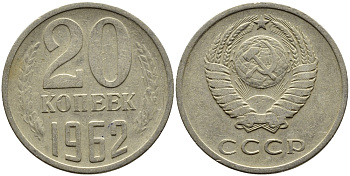 СССР 20 КОПЕЕК 1962 Федорин 114 KM 132 медь никель цинк 4391-513