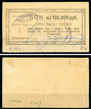 Симферополь, Таврическая губерния 100000 рублей ND (1921) Крымский союз потребительских обществ. Бон. Типографский выпуск. Соколов, стр. 52, ХV, № 7. Белявцев, стр. 28, IV.48.2.11.214.б.б.   бумага   439-76-1-1