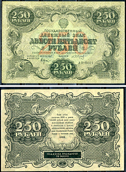 РСФСР 250 рублей 1922 государственный денежный знак, кассир А .Сапунов, серия АВ-8001 Pick 134 (8), Горянов 2.7.8  бумага  451-538-2