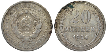 СССР 20 копеек 1924 Федорин 8 серебро 4145-644