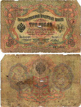 Россия 3 рубля 1905 Управляющий Коншин, кассир Я. Метц, серия НК Горянов 1.16.29, Pick 9 b (10) бумага 8619-30-2-2
