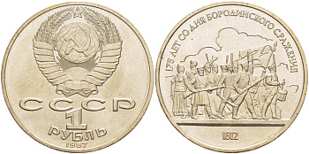 СССР 1 рубль 1987 175 лет Бородинскому сражению, барельеф KM 203 медно-никель 4185-522