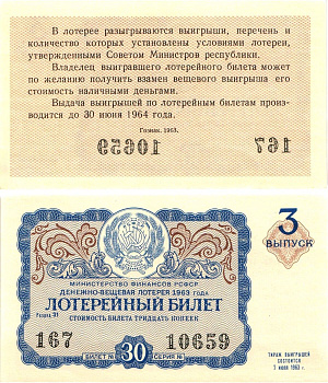 Министерство финансов РСФСР лотерейный билет денежно-вещевой лотерии стоимостью 30 копеек 1963 3-й выпуск, разряд 31 aUNC 8603-51-1-1