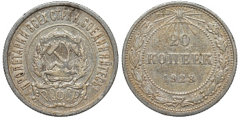 РСФСР 20 копеек 1923 Федорин 6 серебро 4145-232