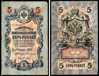 Россия 5 рублей 1909 (1917) Управляющий Шипов, кассир А. Былинский, серия РД 897260 Горянов 1.17.18, Pick 10 b (5) бумага 8564-27-1-2