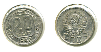 СССР 20 КОПЕЕК 1942 Федорин 52, КМ 111 медно-никель 557-743