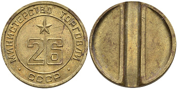 СССР жетон № 26 для торговых автоматов Министерства торговли СССР ND (1955-1977) Федорин 156 латунь 4162-1211