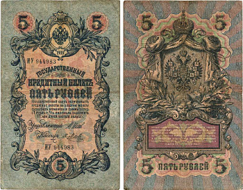 РОССИЯ 5 РУБЛЕЙ 1909 ВЫПУСК 1914-1917, УПРАВЛЯЮЩИЙ ШИПОВ, КАССИР Я. МЕТЦ, СЕРИЯ ИУ 944983 Pick 10b, Горянов 1.17.17 бумага 7215-30-2