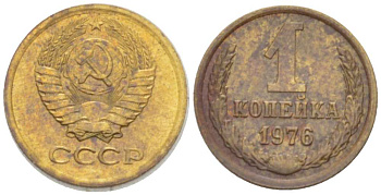 СССР 1 КОПЕЙКА 1976 Федорин 157 KM 126а латунь 3955-814