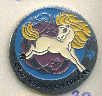 СССР ЗНАЧОК ND СЧАСТЬЯ В НОВОМ ГОДУ, БЕЛЫЙ КОНЬ 7503-5-39