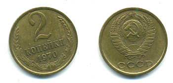 СССР 2 КОПЕЙКИ 1970 Федорин 116 KM 127а латунь 26-914