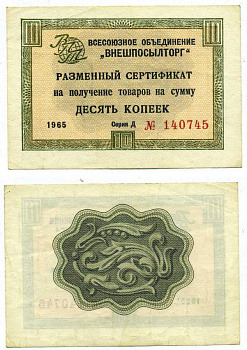 СССР, Всесоюзное объединение "ВНЕШПОСЫЛТОРГ" 10 копеек 1966 разменный сертификат, серия Д, без полосы Истомин 1.1.18  бумага 439-24-1-2