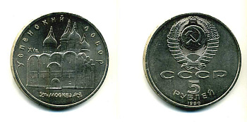 СССР 5 рублей 1990 Успенский собор, Москва XV век KM 246 медно-никель 79-1333