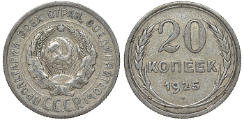 СССР 20 копеек 1925 Федорин 10 серебро 4145-951