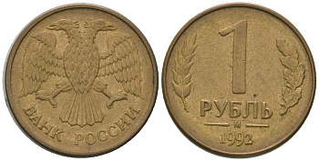 Россия 1 рубль 1992 ММД KM 311 сталь плакированная латунью 4585-719