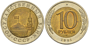 СССР 10 рублей 1991 ЛМД, ГКЧП, легкий сдвиг влево KM 295, Федорин 15 биметалл 4126-1035