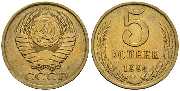 СССР 5 копеек 1991 М (ММД) Y 129a, Ф. № 147 алюминиевая бронза 221-334