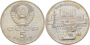 СССР 5 рублей 1990 Матенадаран, город Ереван KM 259 медно-никель 73-932