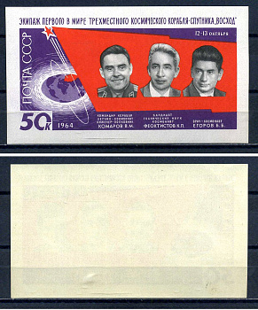 СССР блок с маркой 50 копеек 1964 Первый в мире полет советских космонавтов В. М. Комарова, К. П. Феоктистова и Б. Б. Егорова на трехместном космическом корабле «Восход» Загорский BL39 марка с оригинальным клеем, без следов наклейки (чистая) 8705-63-1-1