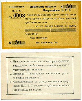 НОВОРОССИЙСК 50 КОПЕЕК 1923 РАСПОРЯЖЕНИЕ ЗАВЕДУЮЩЕМУ МАГАЗИНОМ НОВОРОССИЙСКОГО Ц.Р.К. (ЦЕНТРАЛЬНЫЙ РАБОЧИЙ КООПЕРАТИВ) Рябченко 14905р бумага UNC (ПРЕСС) 438-45-1-2