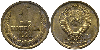 СССР 1 КОПЕЙКА 1991 ММД, БУКВА М KM 126а, Федорин 182 латунь 96-1013