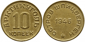 Арктикуголь, остров Шпицберген 10 копеек 1946 KM Tn1, Федорин 52 алюминиевая бронза 00-814-56