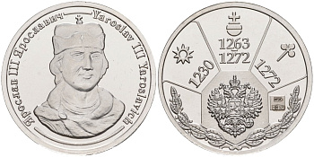 Россия медаль ND Ярослав Ярославич (1263-1272), серия "Правители России", 23 мм, 6,28 гр серебро UNC AUC1-6-75