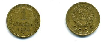 СССР 1 КОПЕЙКА 1954 Федорин 120, KM 112 алюминиевая бронза 26-951