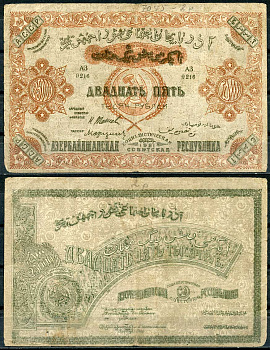 Азербайджанская ССР 25000 рублей 1921 бона, серия АЗ, без водяного знака Pick S715, Кардаков К8.7.7 бумага 439-58-2-1