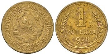 СССР 1 копейка 1928 KM 91, Schoon 40 алюминиевая бронза 66-235