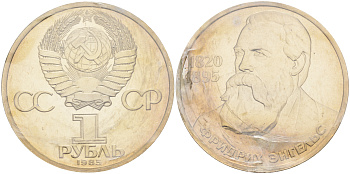 СССР 1 рубль 1985 165 лет со дня рождения Фридриха Энгельса (1820-1895), стародел KM 200.1 медно-никель PROOF 1066-16-43
