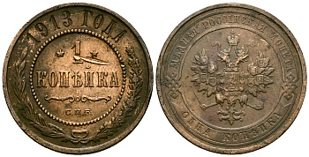 Россия 1 копейка 1913 СПБ, Николай II (1894-1917) Биткин 260 медь 4175-557