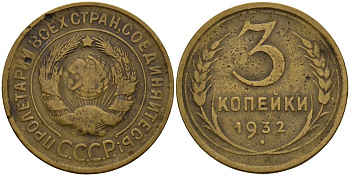 СССР 3 копейки 1932 Федорин 25 алюминиевая бронза 4159-124
