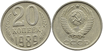 СССР 20 КОПЕЕК 1989 Федорин 167 KM 132 медь никель цинк 4391-746