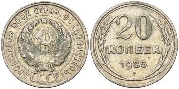 СССР 20 копеек 1925 Федорин 10 серебро 4146-1132