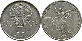 СССР 1 рубль 1975 30 лет Победы в Великой Отечественной войне KM 142.1 медь никель цинк 4536-935
