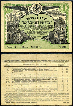 СССР, билет 6 всесоюзной лотереи Осоавиахима 1 рубль 1931 бумага 504-23-2-2