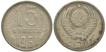 СССР 15 КОПЕЕК 1961 Федорин 131 KM 131 медь никель цинк 84-322